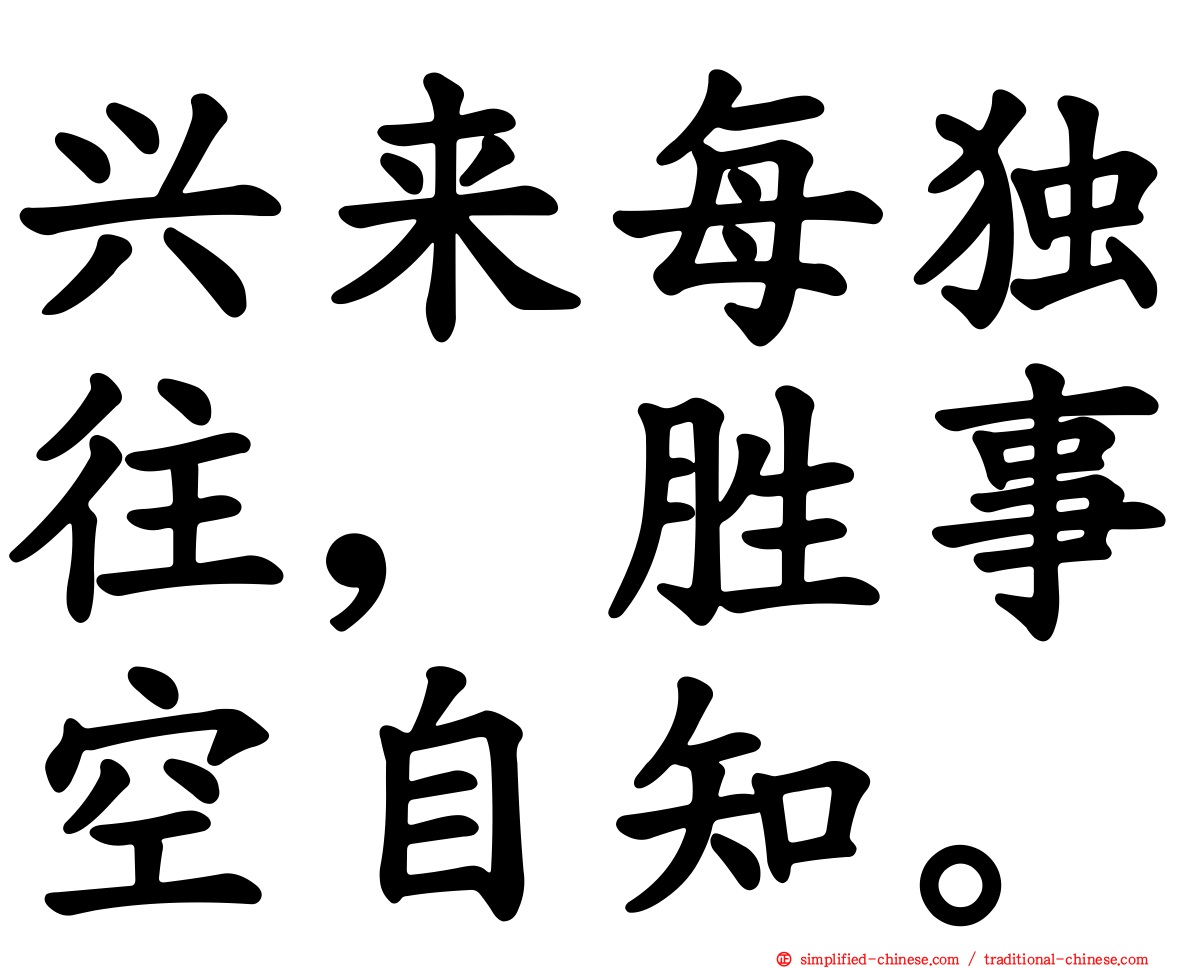 兴来每独往，胜事空自知。
