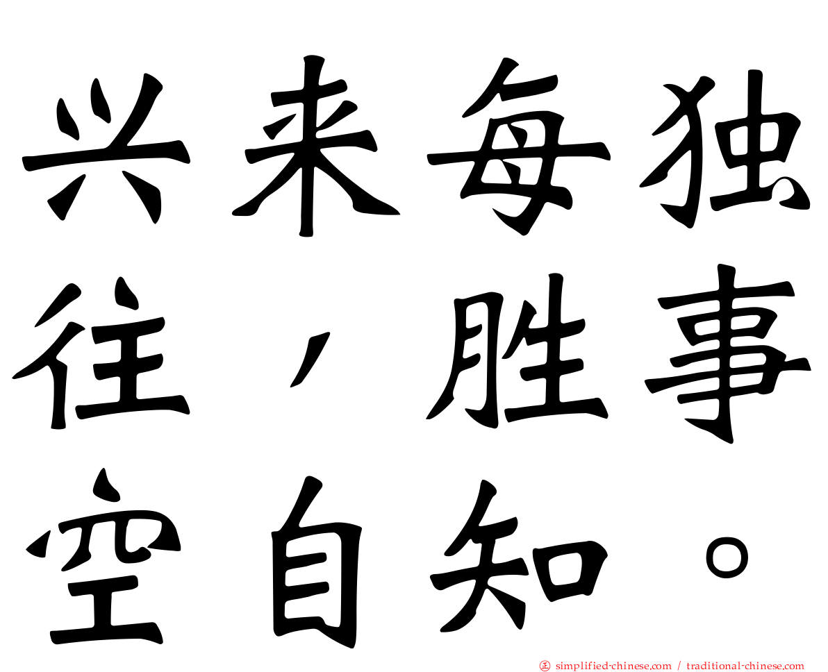 兴来每独往，胜事空自知。