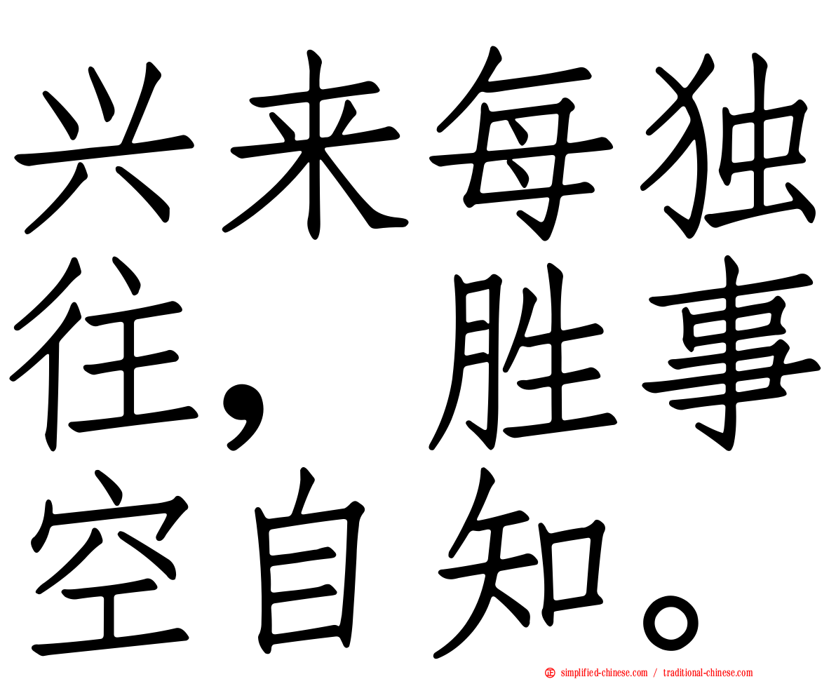 兴来每独往，胜事空自知。