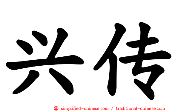 兴传