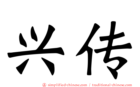 兴传