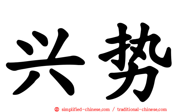 兴势