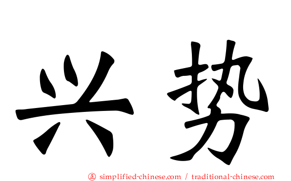 兴势