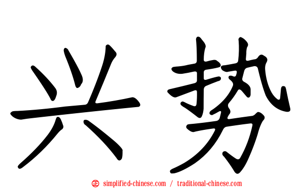 兴势