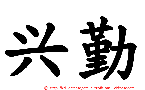 兴勤