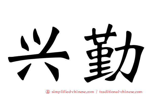 兴勤