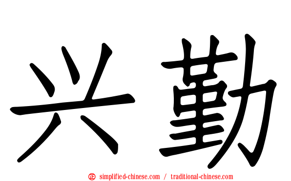 兴勤