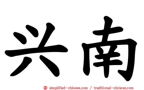 兴南