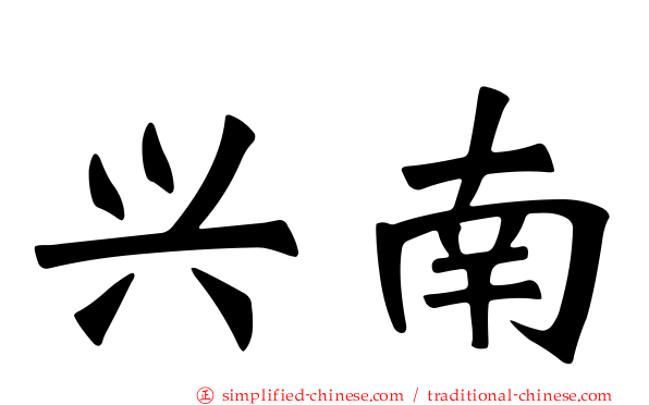 兴南