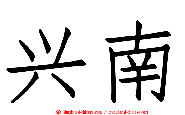 兴南