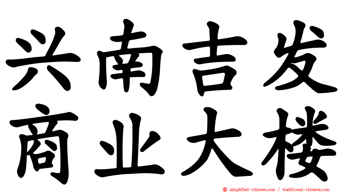 兴南吉发商业大楼