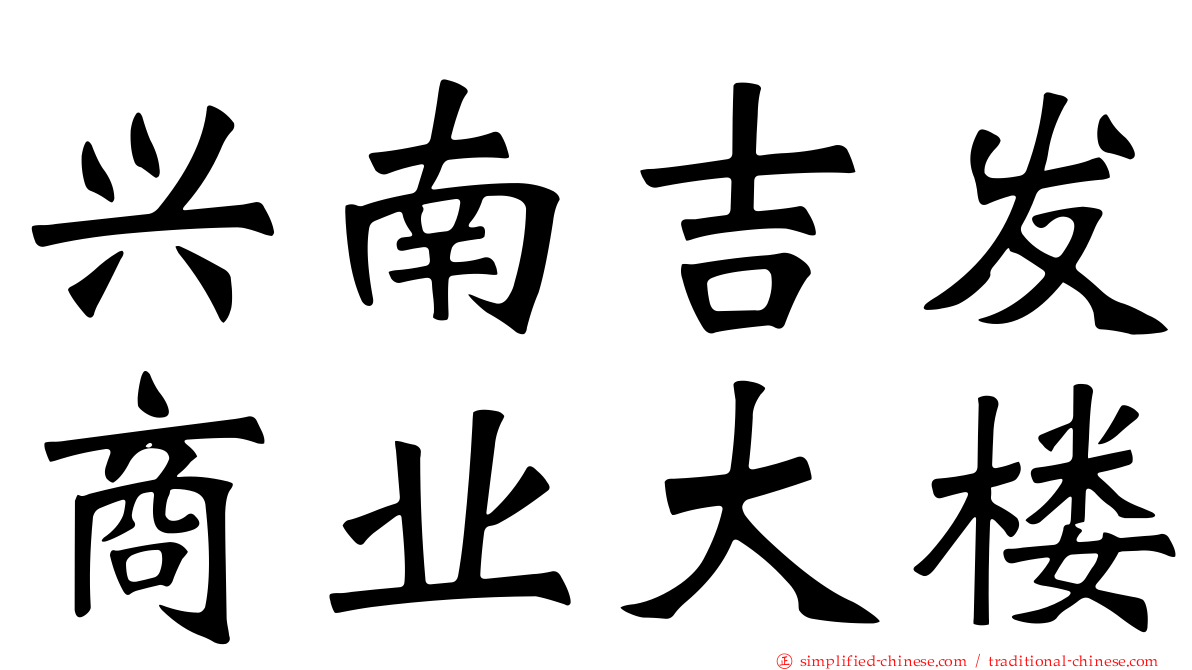 兴南吉发商业大楼