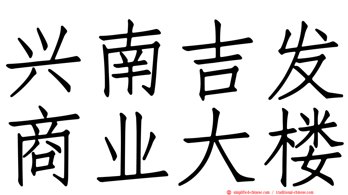 兴南吉发商业大楼