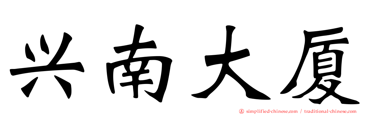 兴南大厦