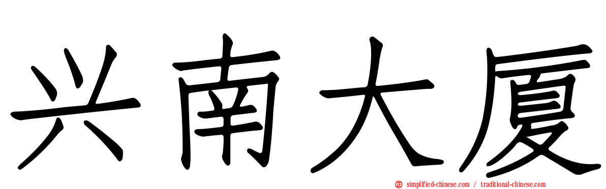 兴南大厦