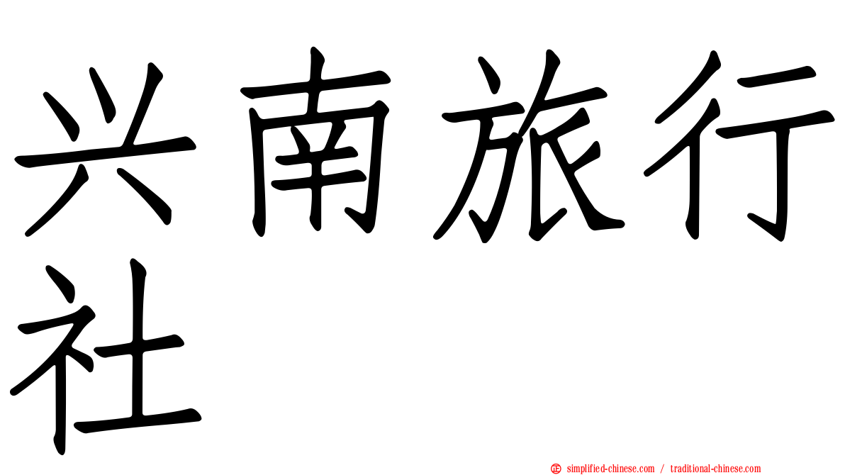 兴南旅行社
