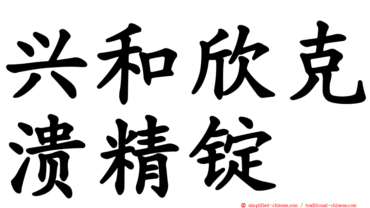 兴和欣克溃精锭