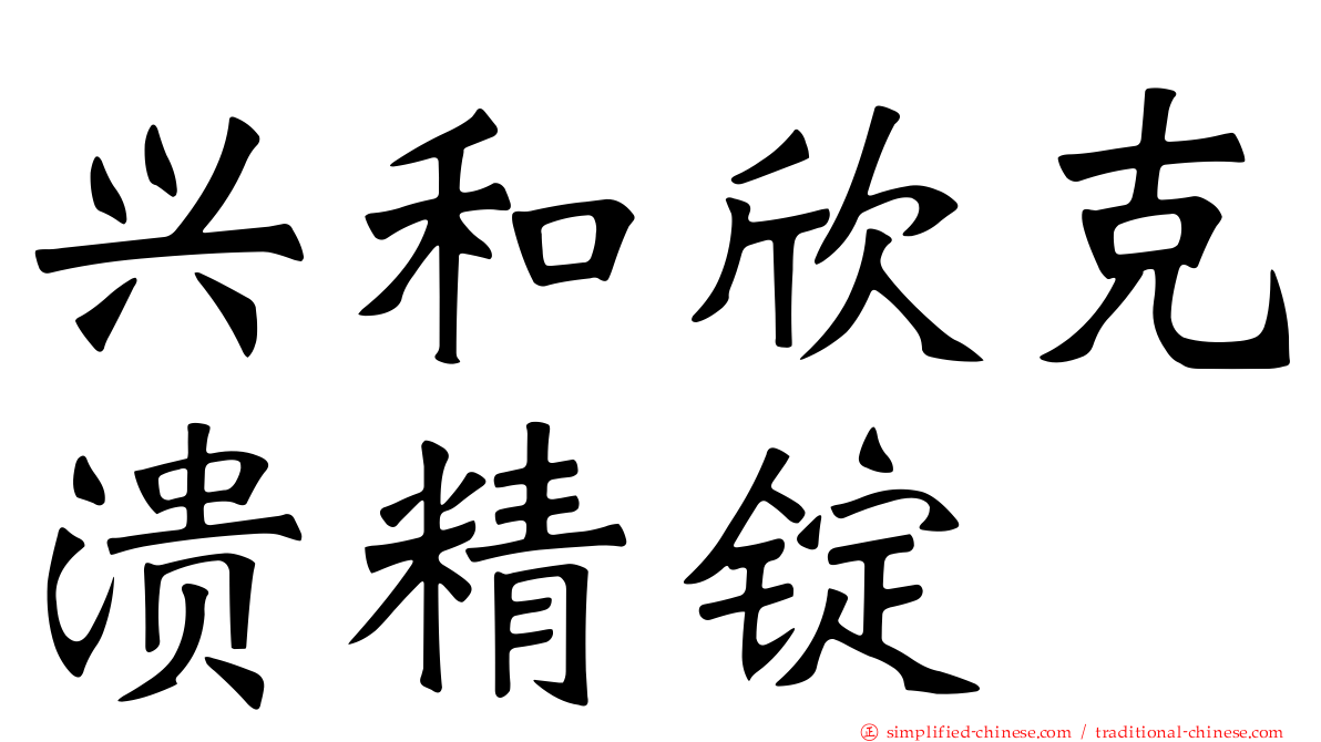 兴和欣克溃精锭