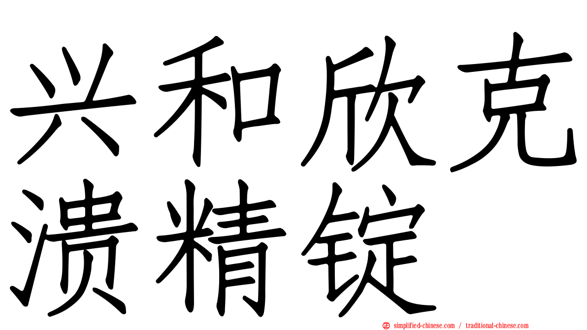 兴和欣克溃精锭