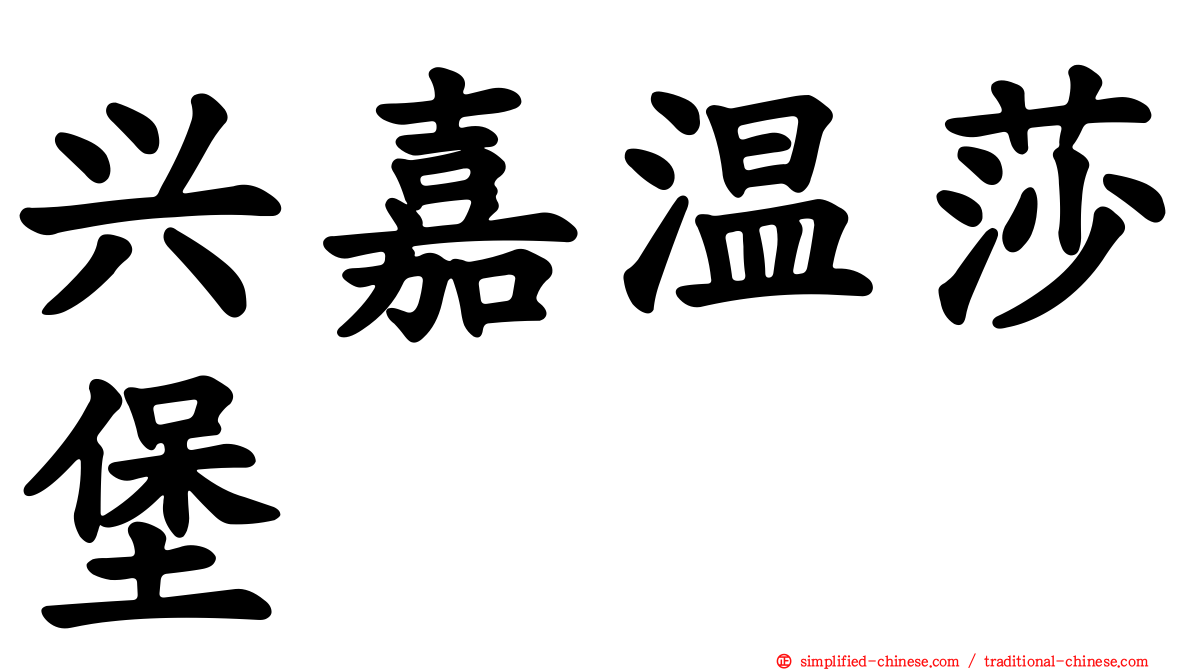 兴嘉温莎堡