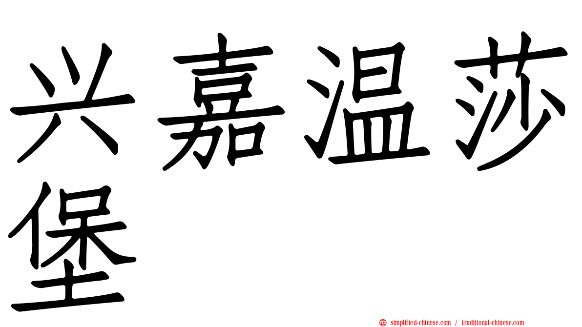 兴嘉温莎堡