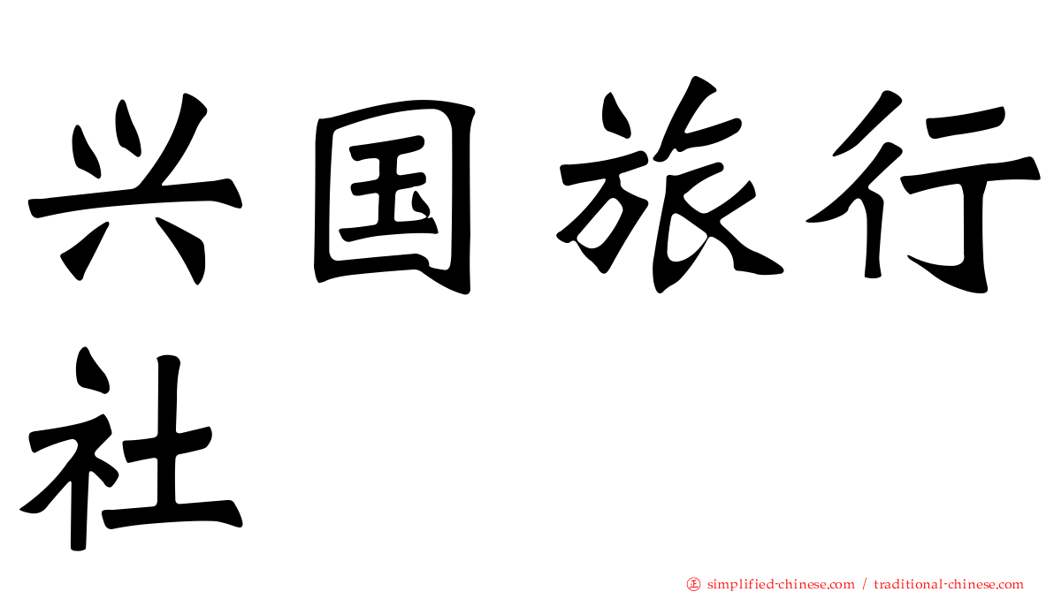 兴国旅行社