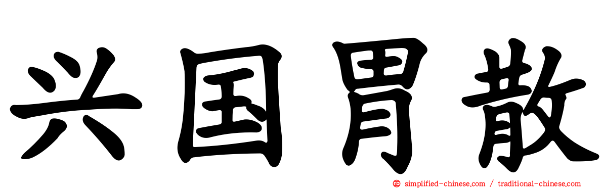 兴国胃散
