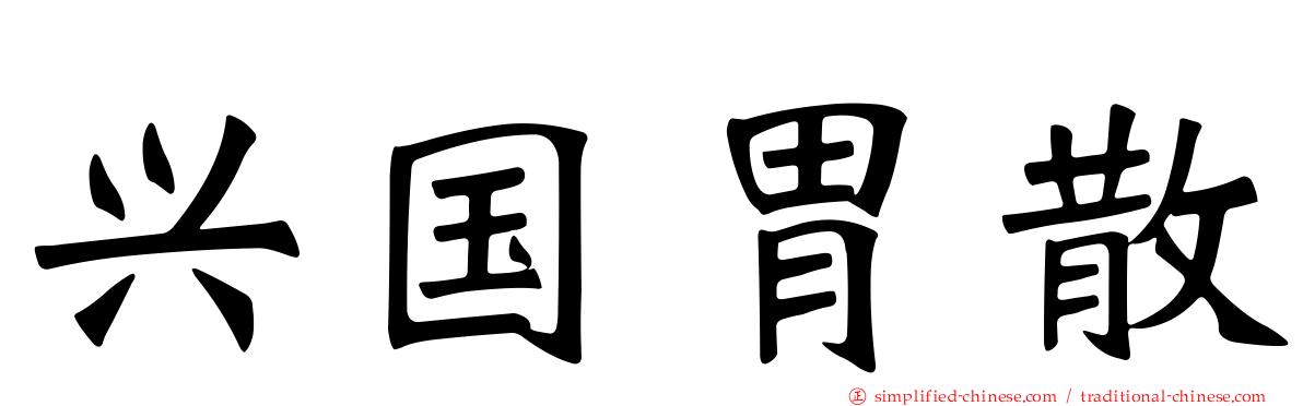 兴国胃散