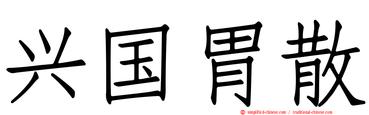 兴国胃散