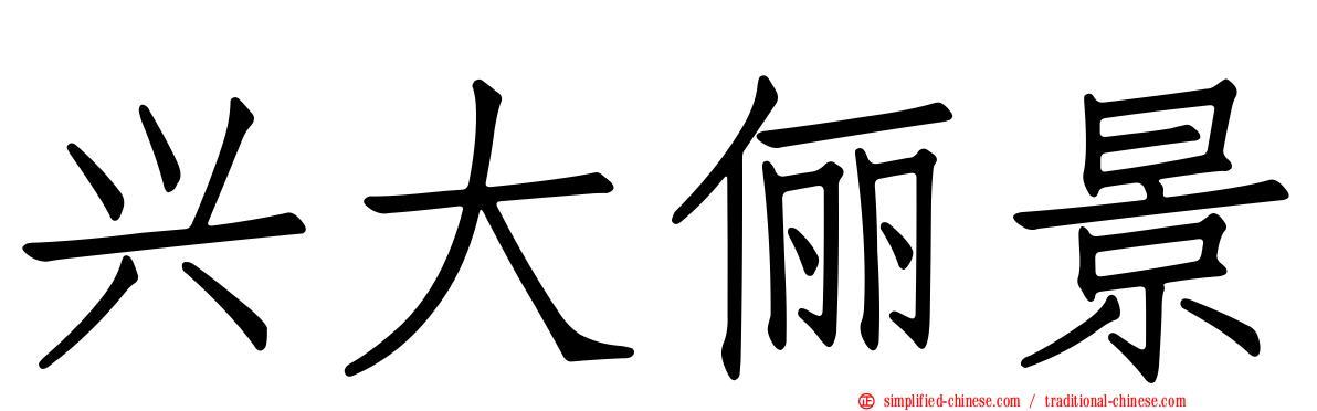 兴大俪景