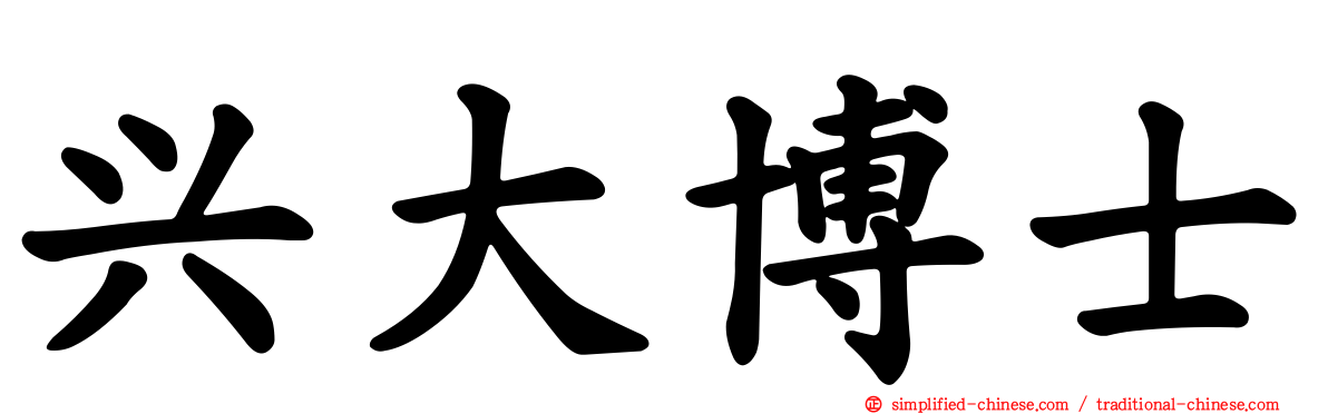 兴大博士