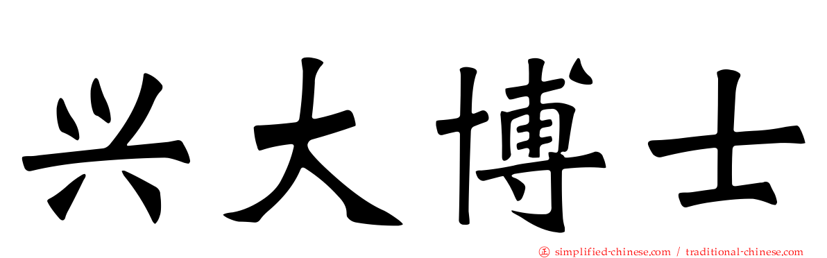 兴大博士