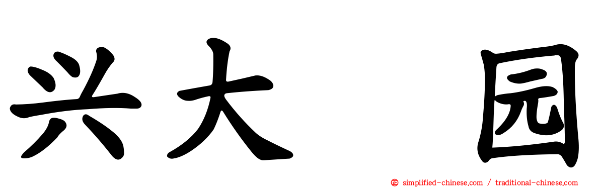 兴大喆园
