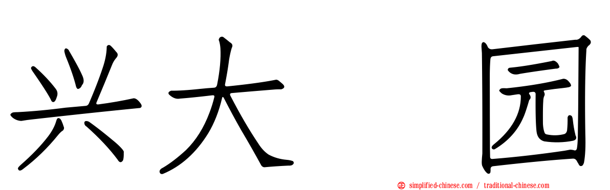 兴大喆园