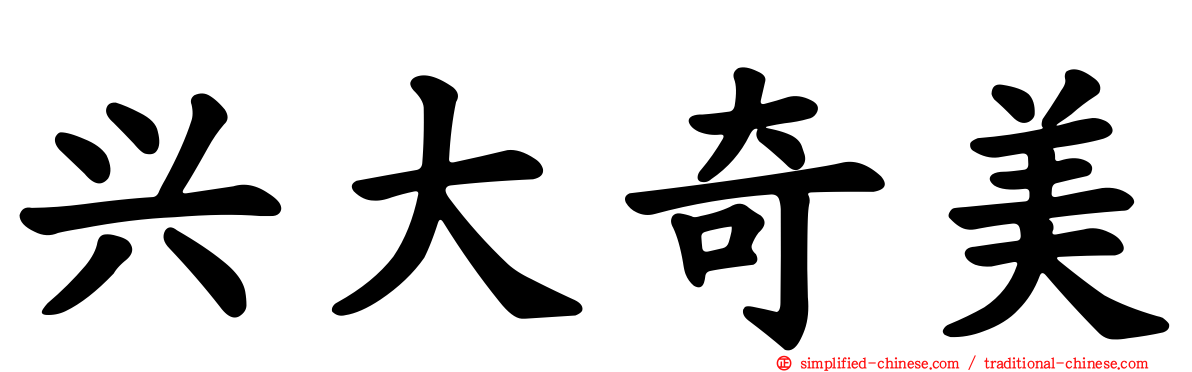 兴大奇美