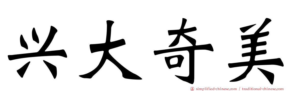 兴大奇美