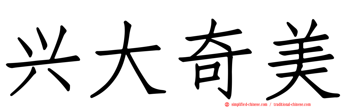 兴大奇美