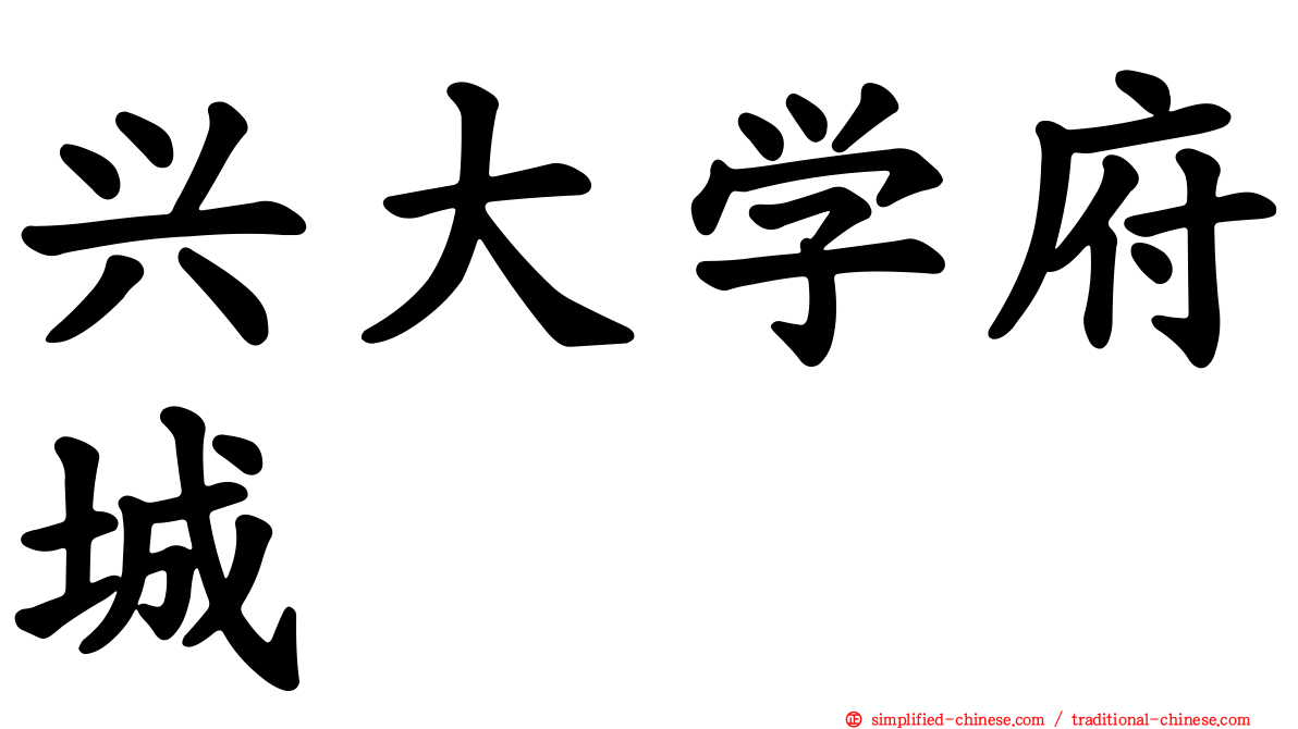 兴大学府城