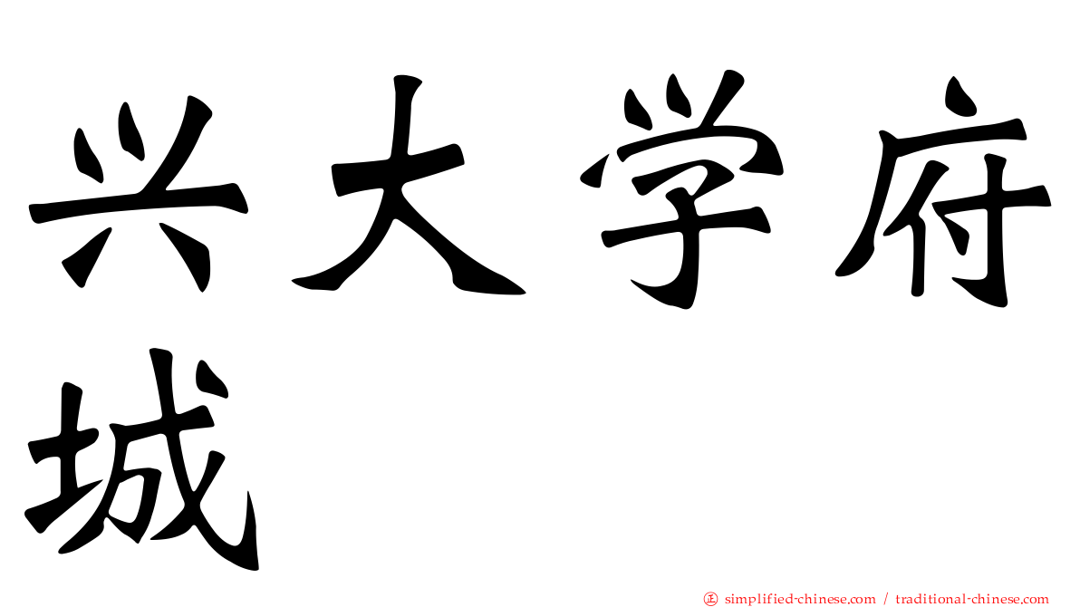 兴大学府城