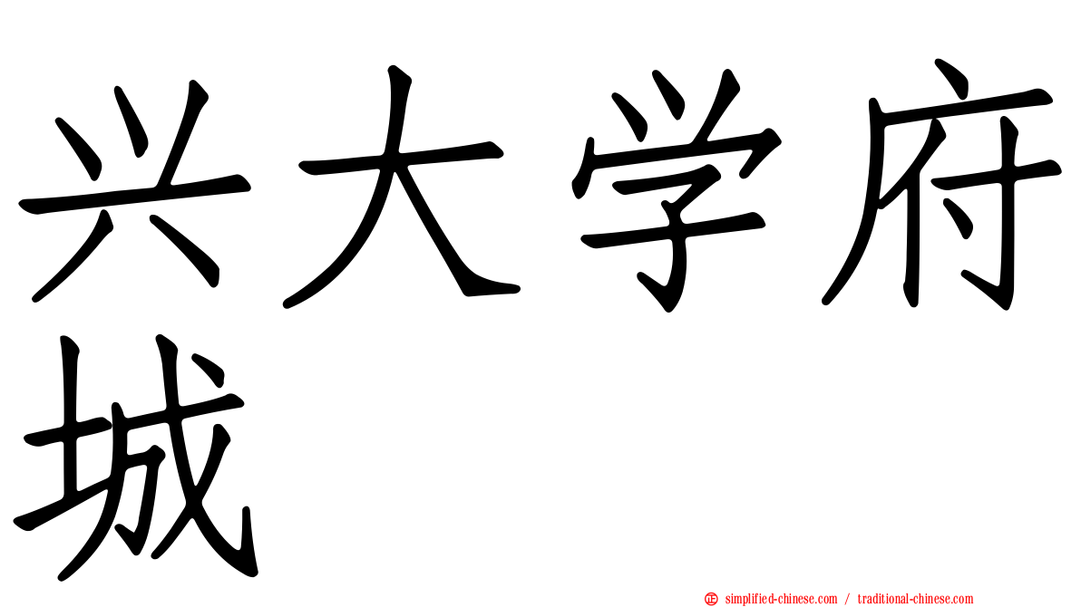 兴大学府城