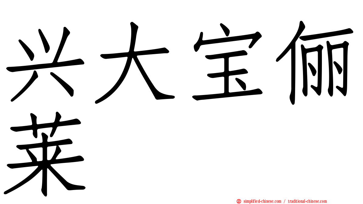 兴大宝俪莱