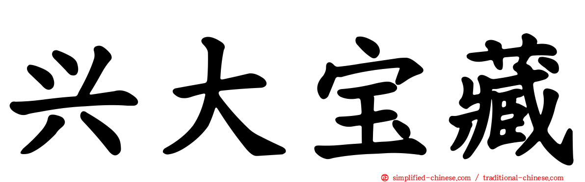 兴大宝藏