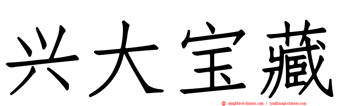 兴大宝藏