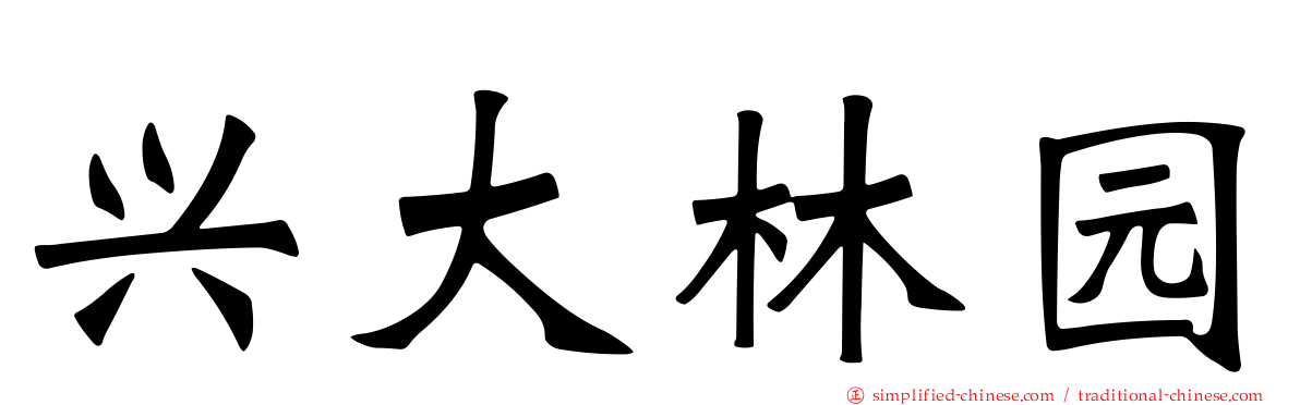 兴大林园