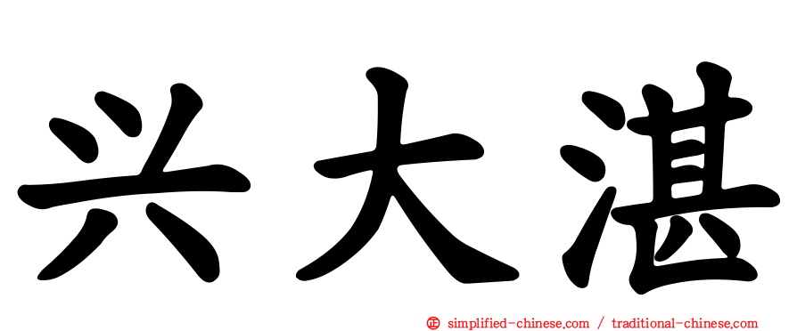 兴大湛