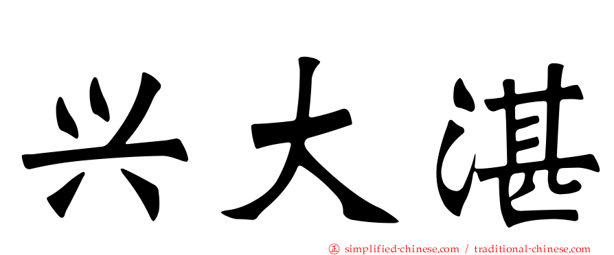兴大湛