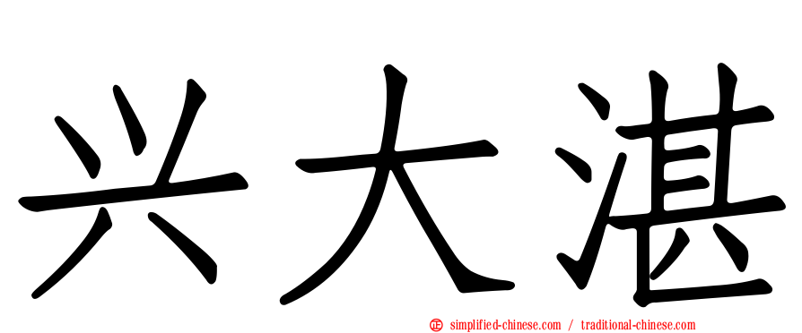 兴大湛