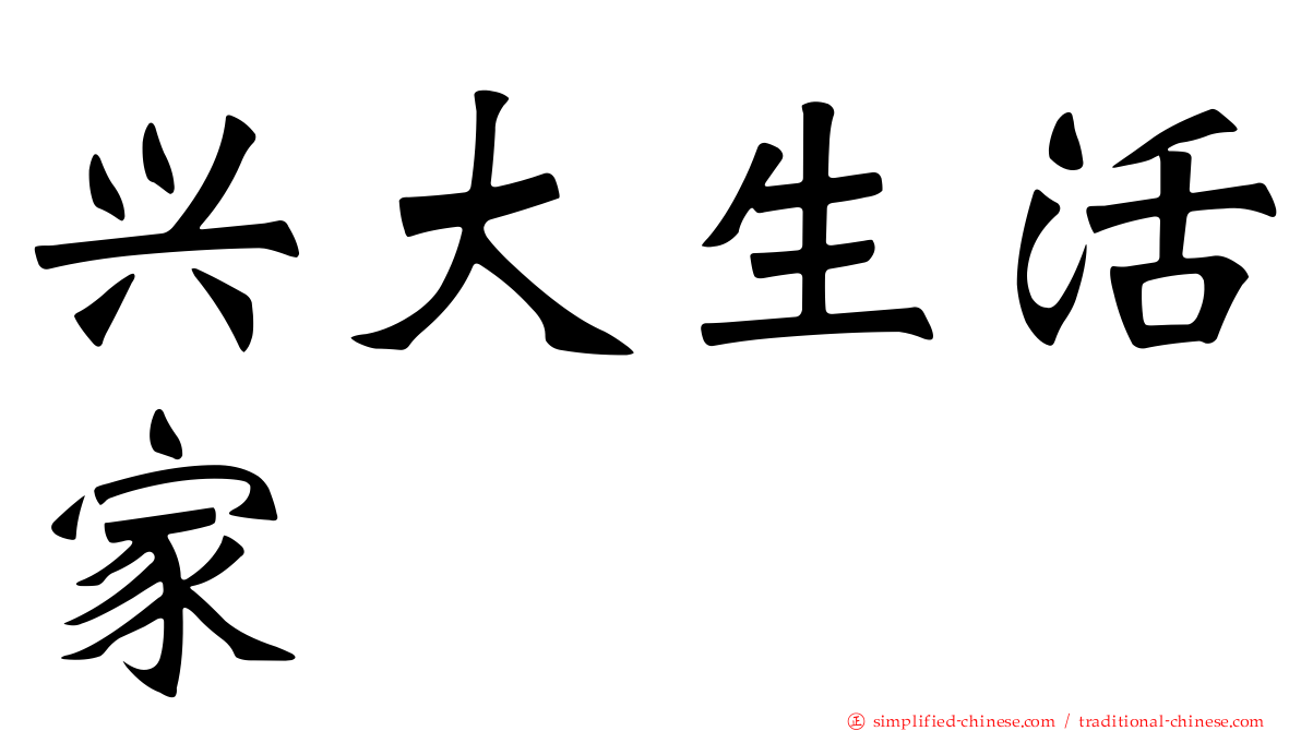 兴大生活家