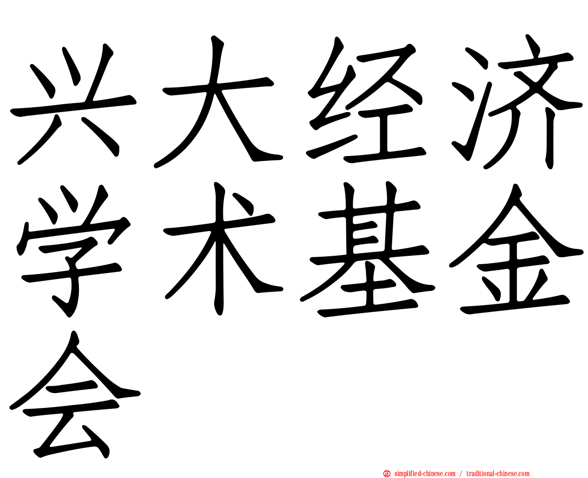 兴大经济学术基金会