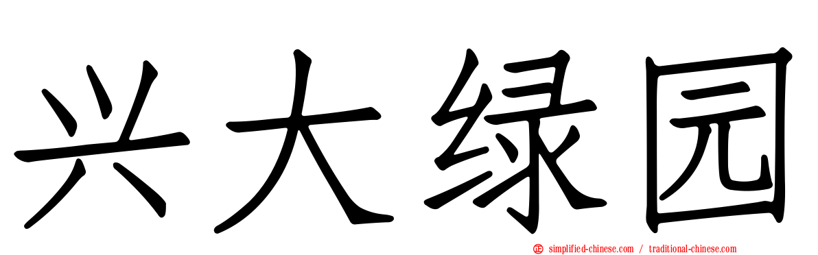 兴大绿园